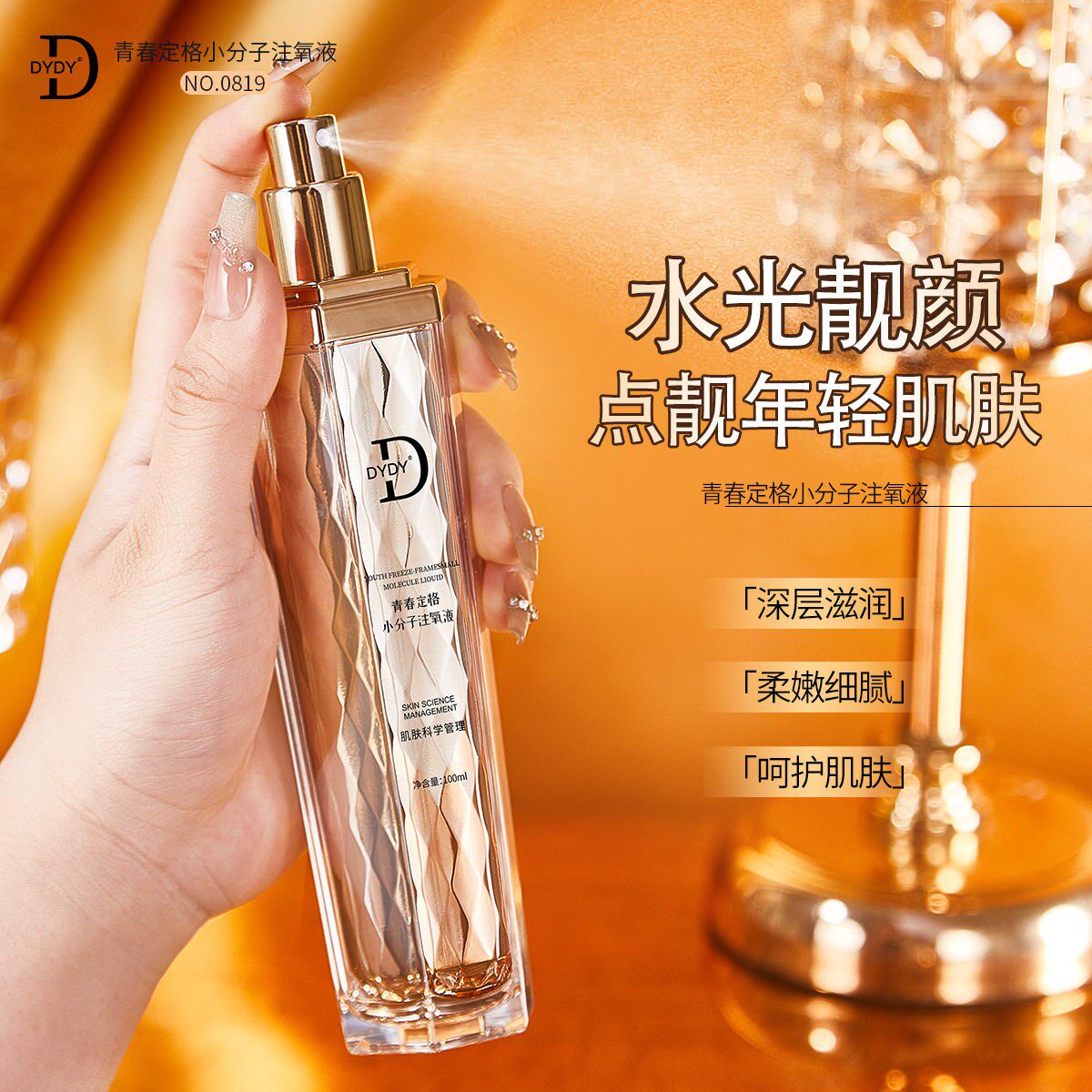 dydy青春定格小分子注氧液淡纹抗皱注氧喷雾水美容院爽肤水