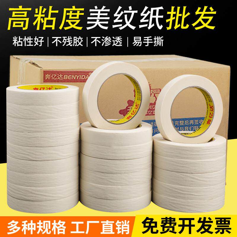 美纹纸整箱高粘性贴纸胶带喷漆遮蔽白色美文纸外墙真石漆美缝胶纸