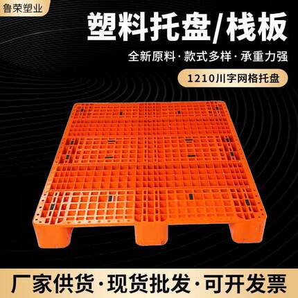 1210川字网格塑料托盘仓库防潮板托盘货运物流工业四面进叉卡板