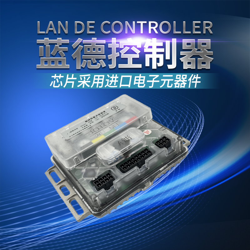 蓝德控制器EM100EM50S电动车电摩正弦波智能控制器72407280S72350