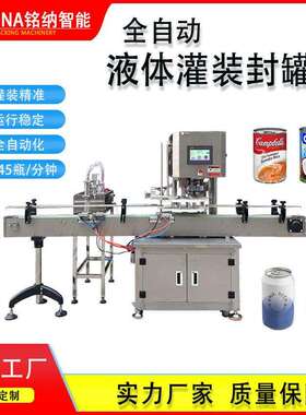 全自动易拉饮料灌装封机马口铁铝塑料液体装封口机