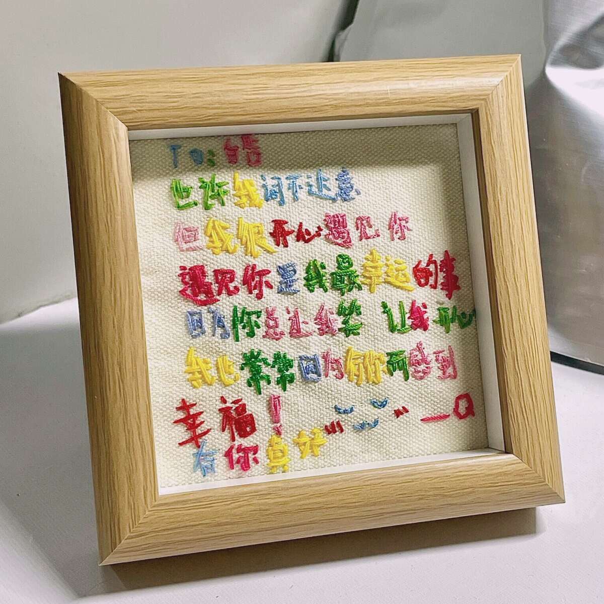刺绣相框祝福语十字绣摆台自制手工diy文字情侣生日礼物桌面摆件