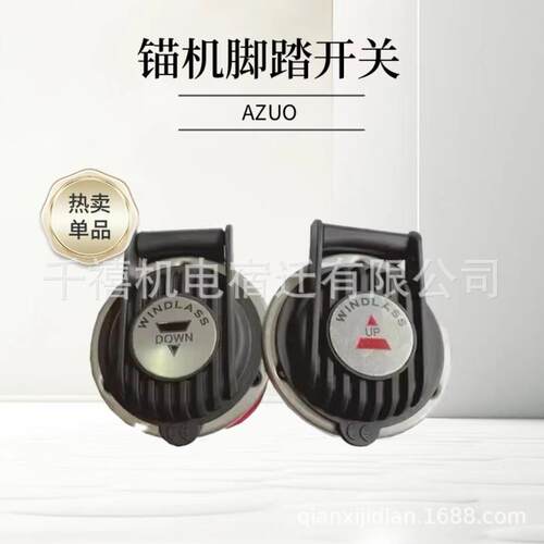 船用锚机开关脚踏一上一下脚踩踏板船舶游艇室内外配件船舶专用