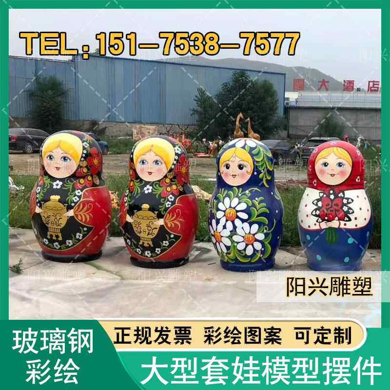 玻璃钢大型俄罗斯套娃雕塑户外彩绘大套娃俄式餐厅套娃装饰大摆件