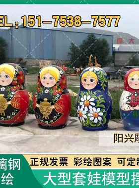 玻璃钢大型俄罗斯套娃雕塑户外彩绘大套娃俄式餐厅套娃装饰大摆件