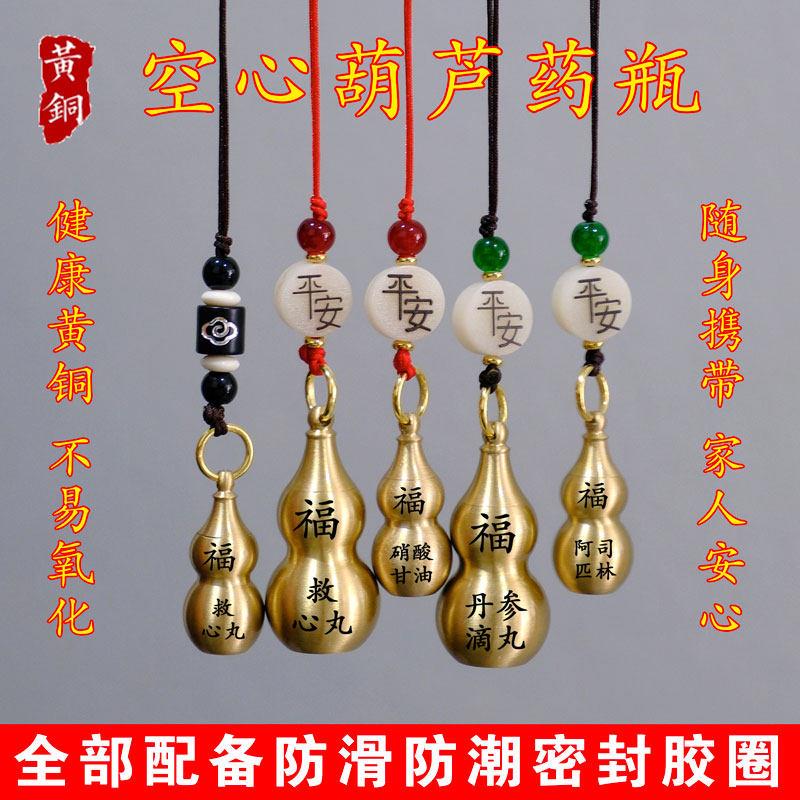 速效救心丸瓶便携手机链加厚黄铜空心葫芦防氧化随身老人分装药瓶图片