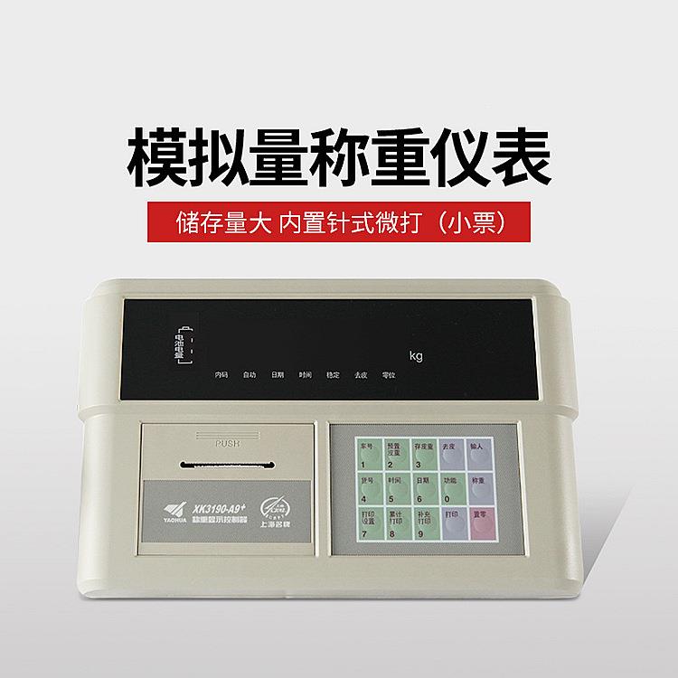 柯衡海耀华VTBX上K3190A9P仪表磅显示器A9打印小票仪表称地重显-图片