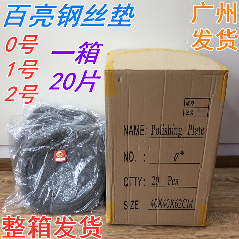 百亮石材抛光翻新垫子钢丝垫钢丝盘打磨棉0号1号2号17寸整箱20片