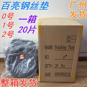 百亮石材抛光翻新垫子钢丝垫钢丝盘打磨棉0号1号2号17寸整箱20片
