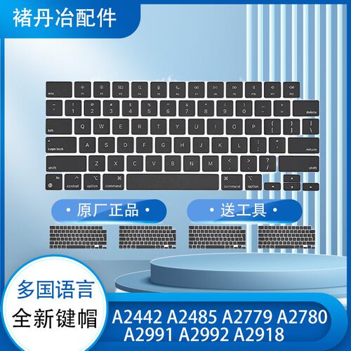 原装键帽A2442A2485A2681按键A2779A2780键帽功能键键盘多国语言