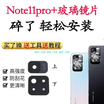 适用Redmi 红米Note11PRO+摄像头镜片後置镜面玻璃手机照相镜头盖