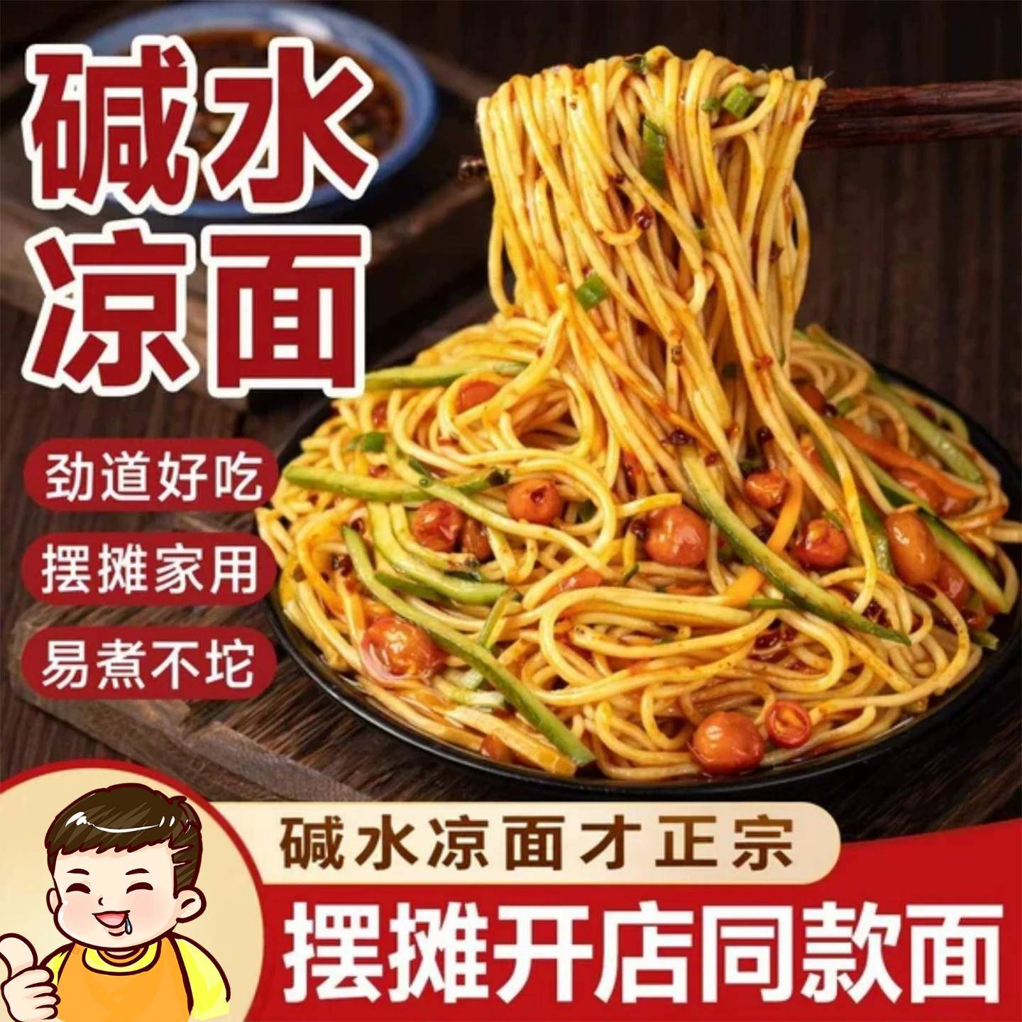 碱水面条碱水面正凉宗四川凉面面专用面条炒劲道爽滑干碱面商用家