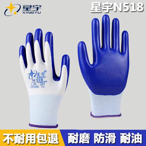 正品星宇手套N518丁晴尼龙劳保防护涂胶耐磨工作橡胶耐酸透气棉纱