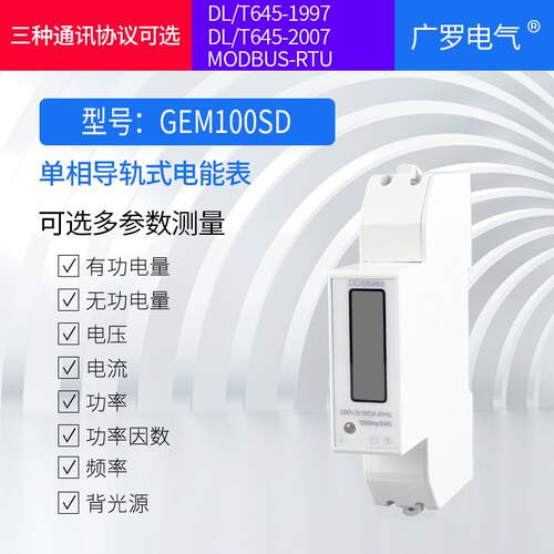 单相导轨式电能表多功能GEM100SD液晶背光智能电表出租房表220V