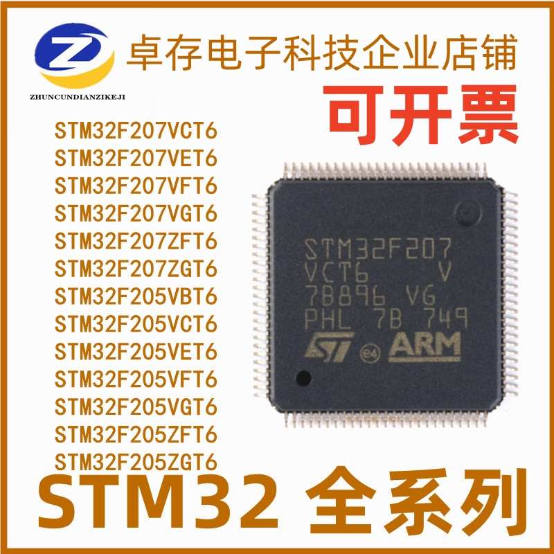 STM32F207/205VCT6/VBT6/VET6/VFT6/VGT6/ZET6/ZGT6 微控制器芯片