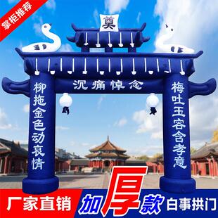 白事拱门丧事充气气模大全殡葬加厚拱门红白喜事彩虹门婚庆气拱门