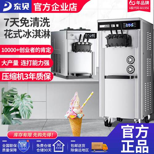 东贝冰淇淋机商用软冰激凌机器全自动雪糕机台式甜筒机型摆摊设备