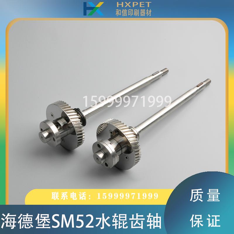 海德堡印刷机配件PM/SM52水辊齿轴 酒精辊齿轴 MV.022.730 不锈钢