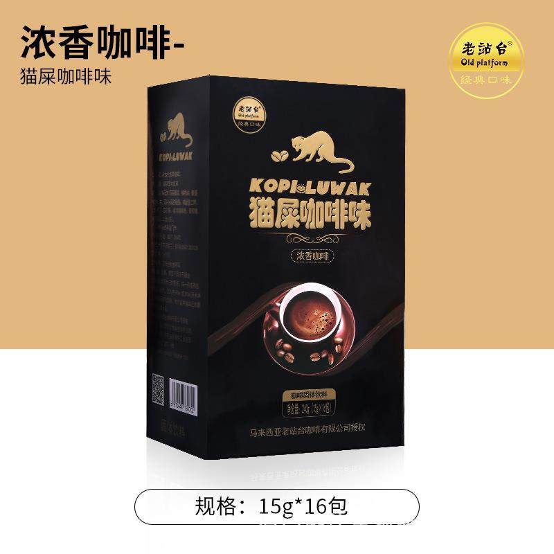 马来西亚老站台猫屎咖啡味特浓3合1原味速溶咖啡工厂直供15g*16条,咖啡/麦片/冲饮,速溶咖啡,淘宝优惠券,粉丝福利购,淘宝优惠卷