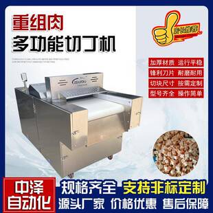 鸡块剁块机 全自动冻肉切块机商用多功能重组肉切块机中泽连续式