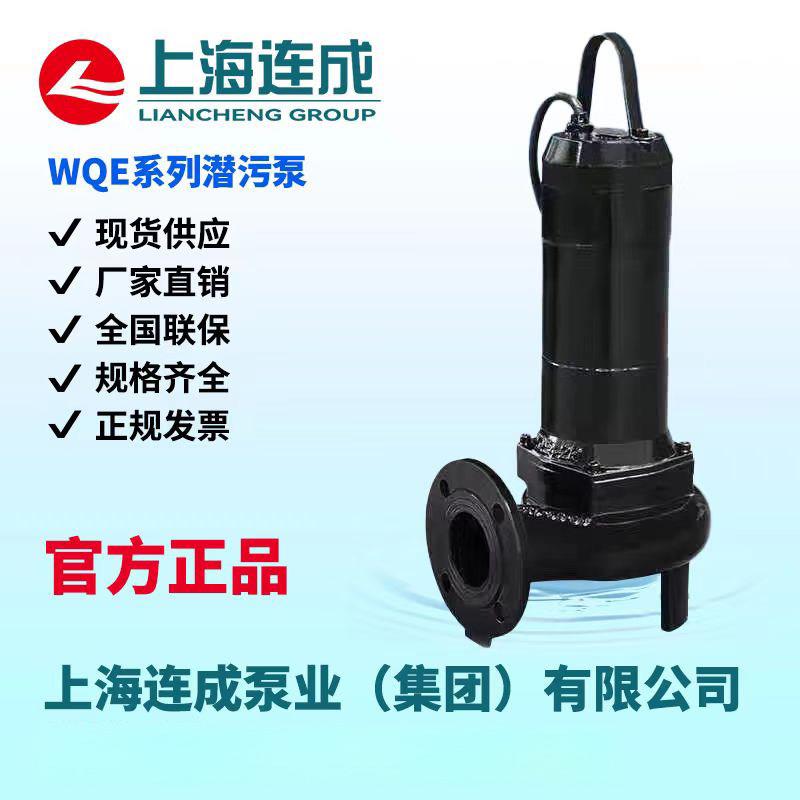 上海连成集团有限公司WQE系列潜水排污泵工程款无堵塞污水提升泵