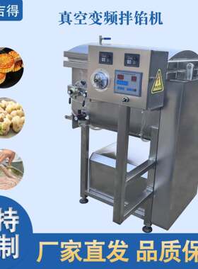 鱼肉肉丸馅料混合搅拌机狗粮加工真空变频拌馅机酱菜混合拌料机