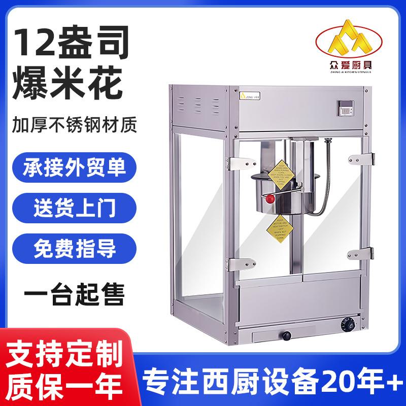 定制电影院商场12盎司爆米花机大容量锅高产量厚钢材球形爆米花机