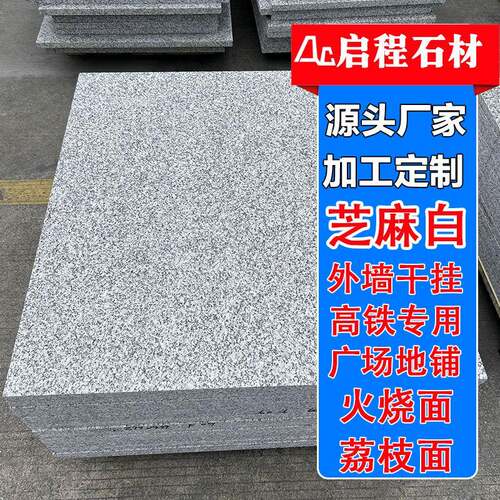 芝麻白干挂板人行道工程道路地铺石白麻荔枝面火烧板山东白锈石