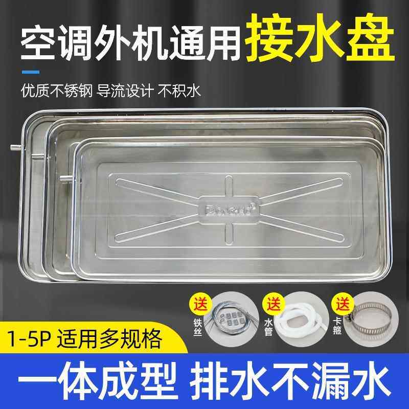 空调外机接水盘通用加厚不锈钢 滴水积水托 托盘空条冷凝接水盘接