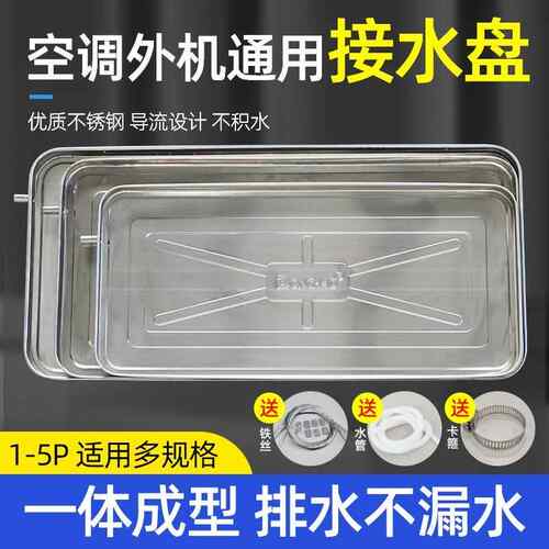 空调外机接水盘通用加厚不锈钢 通风机盘管滴水积水盘冷凝水接水