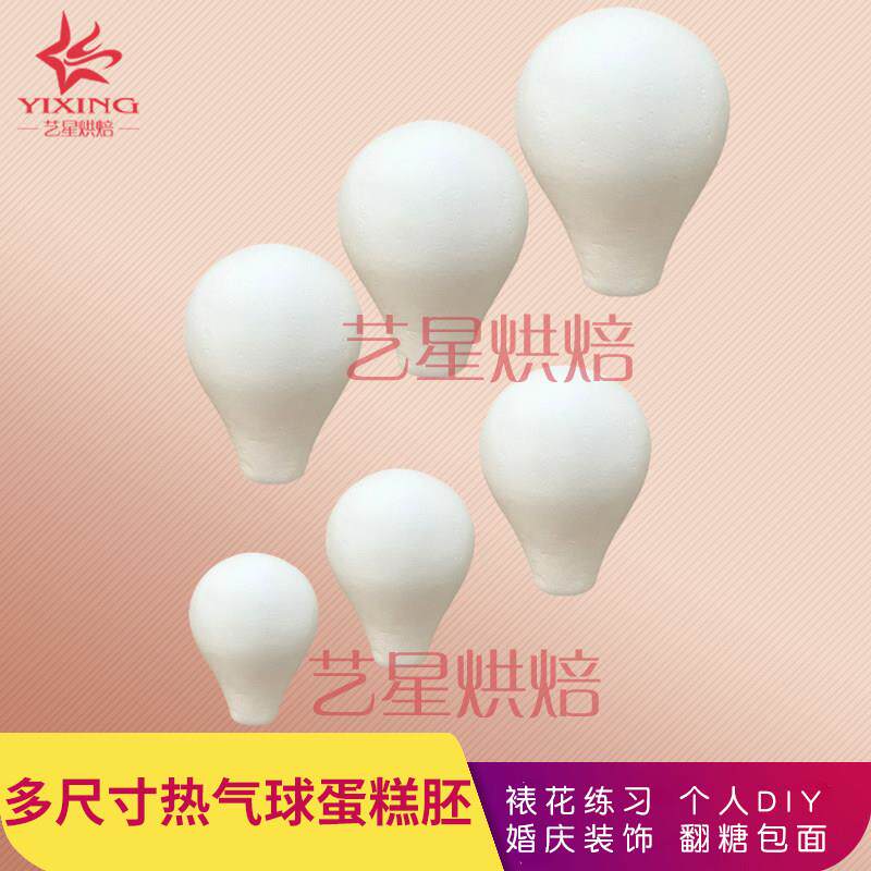 泡沫蛋糕胚模型假体胚翻糖模具模型新品包邮热气球模型