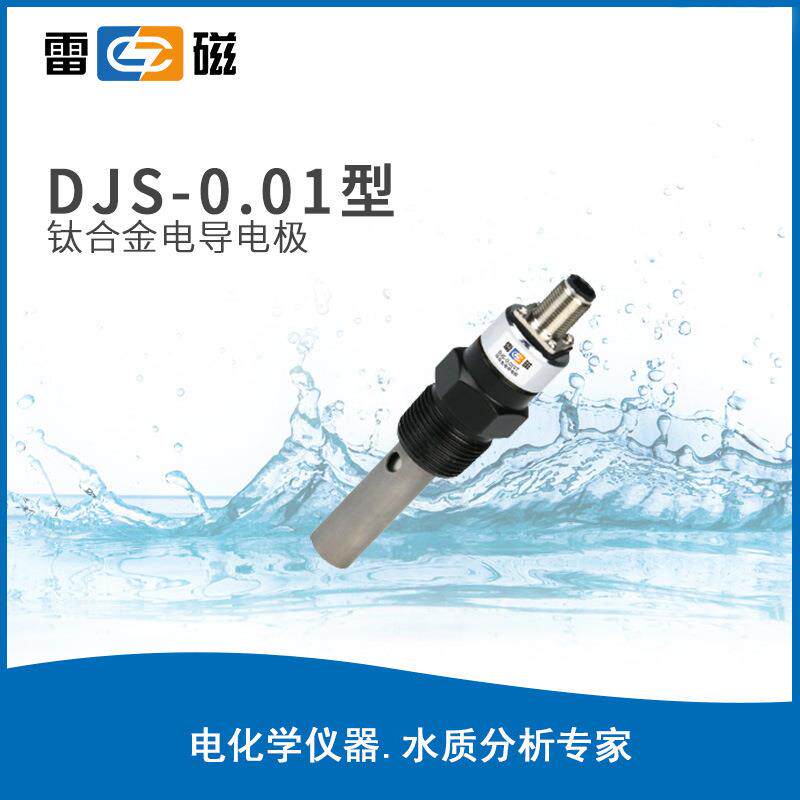 雷磁电导率探头DJS-0.01型钛合金电导电极实验室纯水电导率检测