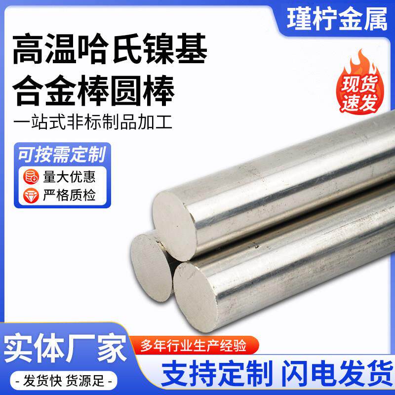 镍基哈氏合金C276圆棒焊丝管件定制合金钢板钢管圆钢加工定制零切