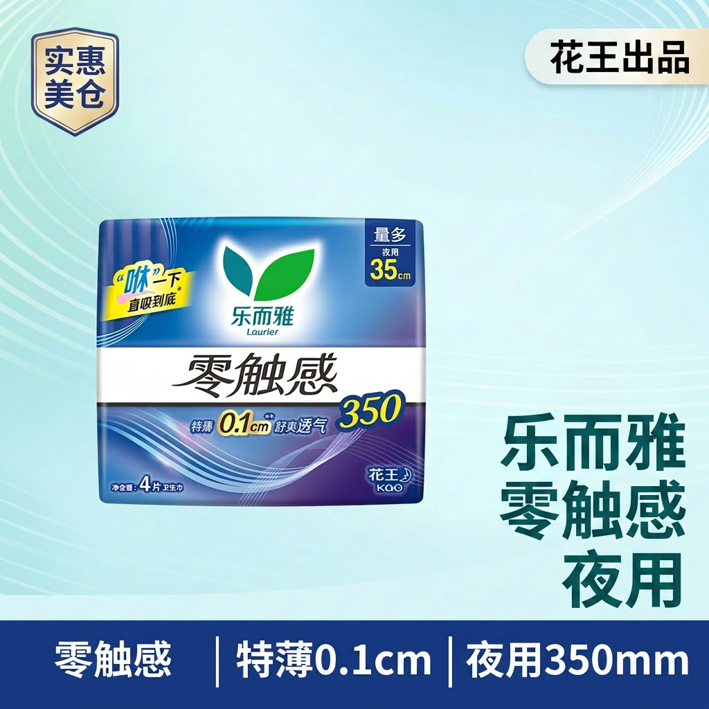 乐而雅零触感卫生巾夜用350mm超薄棉柔特薄0.1cm姨妈巾8片