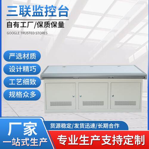 厂家直供三联监控台操作指挥中心调度台工作台三联规格多样控制台