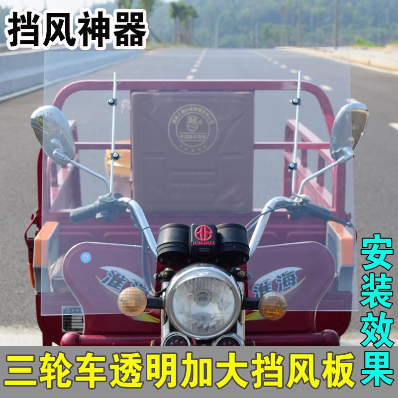 加高加宽电动三轮车挡风玻璃高清挡风板三轮车挡风玻璃罩改装通用