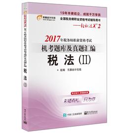 2017年税务师职业资格考试机考题库及真题汇编 Ⅱ 税法书东奥会计在线组税收管理中国资格考试题库 考试书籍