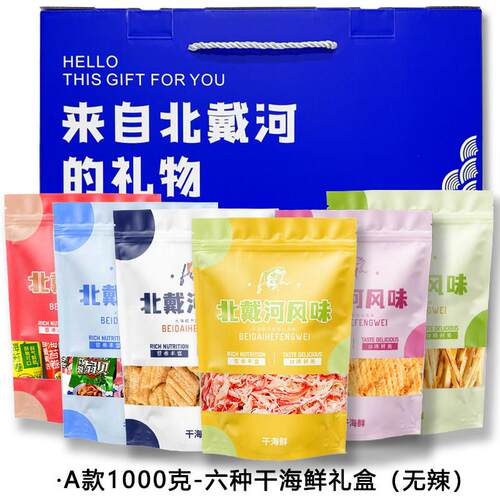 秦皇岛特产礼盒1kg六种海鲜礼盒阿那亚特产鱼片北戴河特产鱿鱼丝