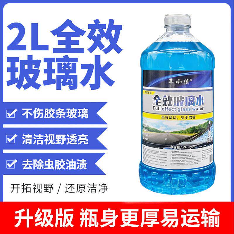 汽车玻璃清洁剂去油膜虫胶玻璃水2L玻璃水去污渍玻璃水清洁玻璃水