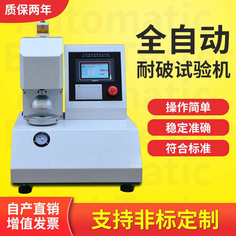 破裂强度试验机全自动耐破强度试验仪纸张纸板瓦楞耐破强度测试机