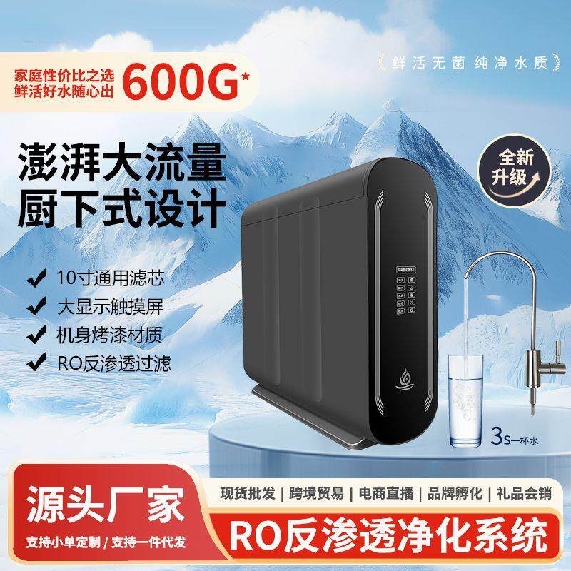 厨房家用反渗透600G大流量直饮机无罐纯水机可壁挂可橱柜净饮水