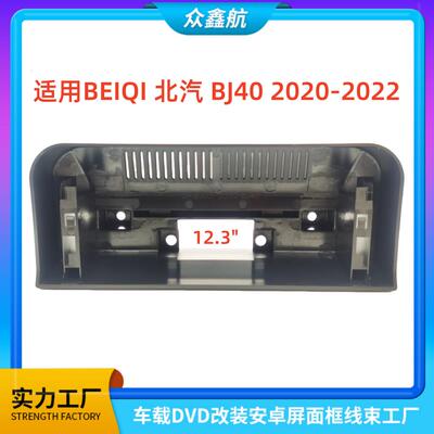 适用20-22款BEIQI北汽BJ40中控导航DVD改装面框百变套框架