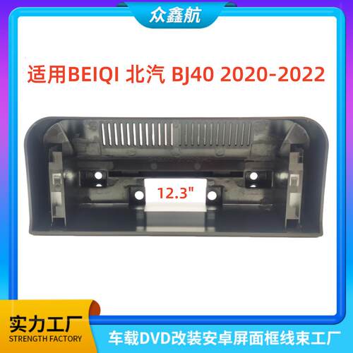 适用20-22款BEIQI北汽BJ40中控导航DVD改装面框百变套框架