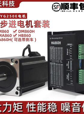 86步进马达套装 86BYG250E 机身156mm 大力矩13N.m+驱动器DM860H