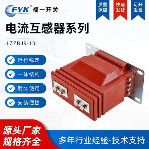 厂家LZZBJ-10电全9封闭流互器10kLZZBJ9-1v户感内压互感器开关柜