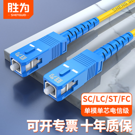 光纤跳线sc-sc单模单芯转scfcstlc光纤线，电信级3米尾纤光纤线，1.5m网络级电信级单纤310米m延长线fsc-101