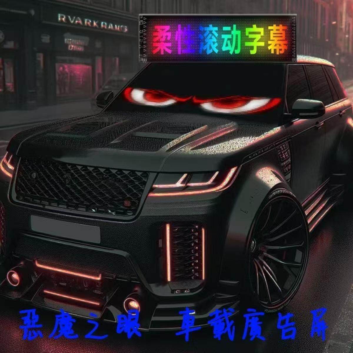 车载恶魔眼汽车前后窗动态眼睛灯柔性LED显示屏手机App控制广告屏
