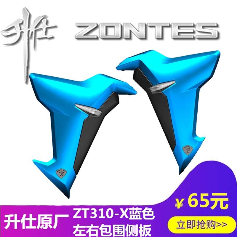 升仕幽灵摩托车改装配件ZT310-X 左右包围侧板塑料件外壳覆盖件