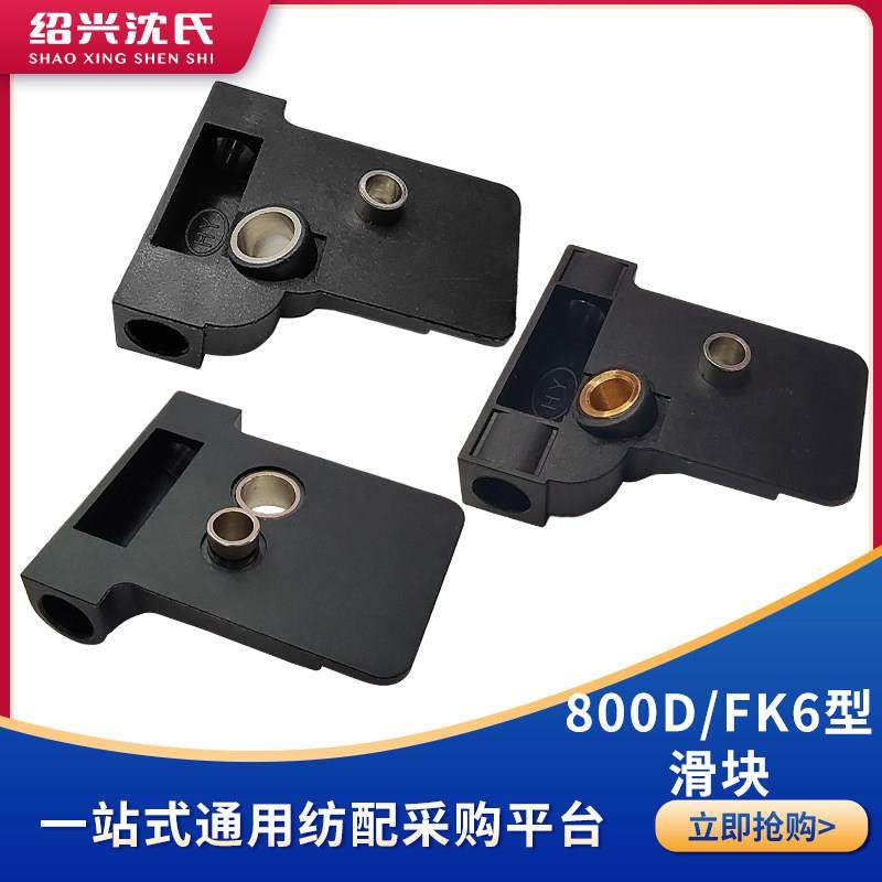 沈氏纺织机械加弹机配件越剑800D型/FK6型锁箱滑导板/滑块/滑板,纺织面料/辅料/配套,纺织机械配件,淘宝优惠券,粉丝福利购,淘宝优惠卷
