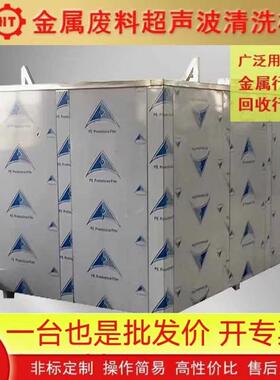 废料金属料回收除油去污一体式大型超声波清洗机